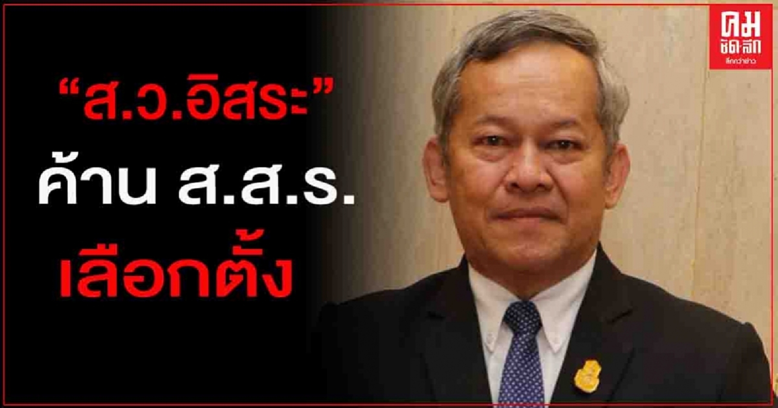 "ส.ว.อิสระ" ค้าน ส.ส.ร. เลือกตั้ง หวั่นเป็นเงา "ส.ส." เพิ่มขัดแย้ง