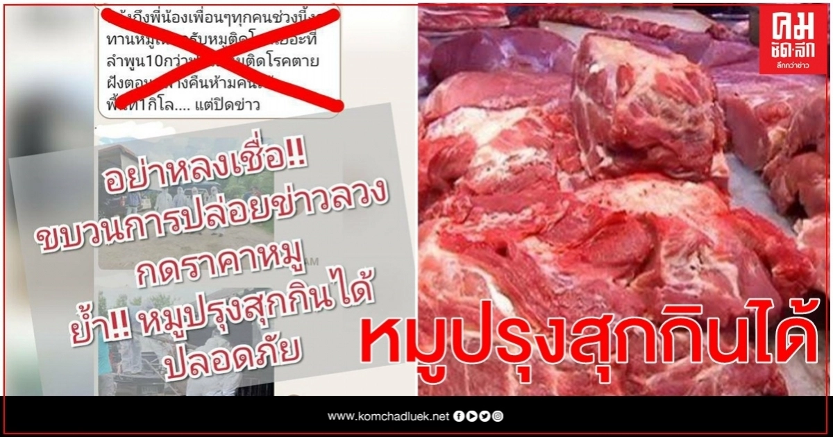 กรมปศุสัตว์ย้ำสุกรกินได้ปลอดภัย เตือนอย่าหลงเชื่อขบวนการปล่อยข่าวลวง กรมปศุสัตว์ย้ำสุกรกินได้ปลอดภัย เตือนอย่าหลงเชื่อขบวนการปล่อยข่าวลวง