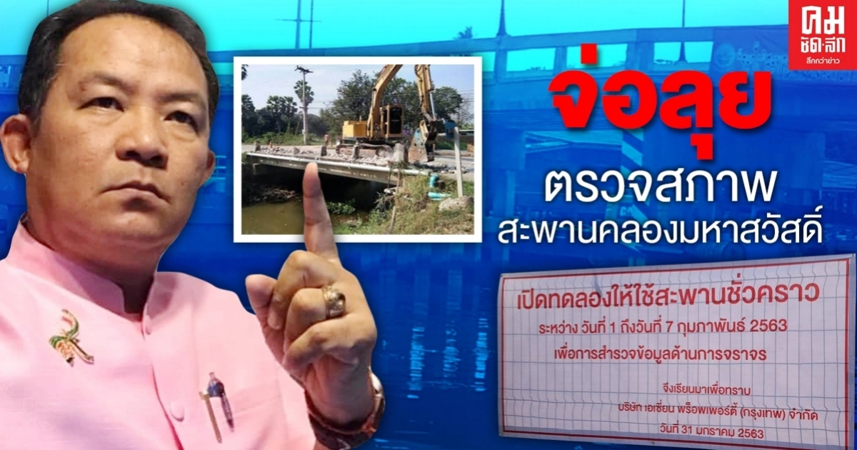 "ศรีสุวรรณ" และ "กมธ.คุ้มครองผู้บริโภค" จ่อลุยตรวจสภาพสะพานคลองมหาสวัสดิ์ "ศรีสุวรรณ" และ "กมธ.คุ้มครองผู้บริโภค" จ่อลุยตรวจสภาพสะพานคลองมหาสวัสดิ์