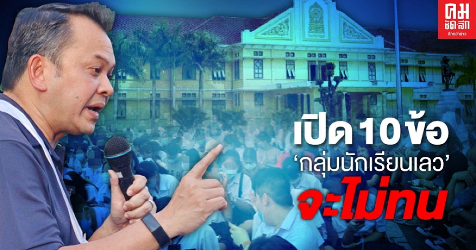 เปิด 10 ข้อ "กลุ่มนักเรียนเลว" จะไม่ทน