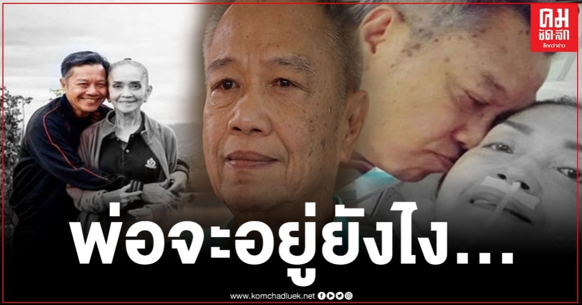 เปิดเส้นทางรัก "แม่ทุม" "พ่อรอง"  เราสองคนจะแยกจากกันในวันที่ใครคนหนึ่งขึ้นไปอยู่บนเมรุแล้ว 