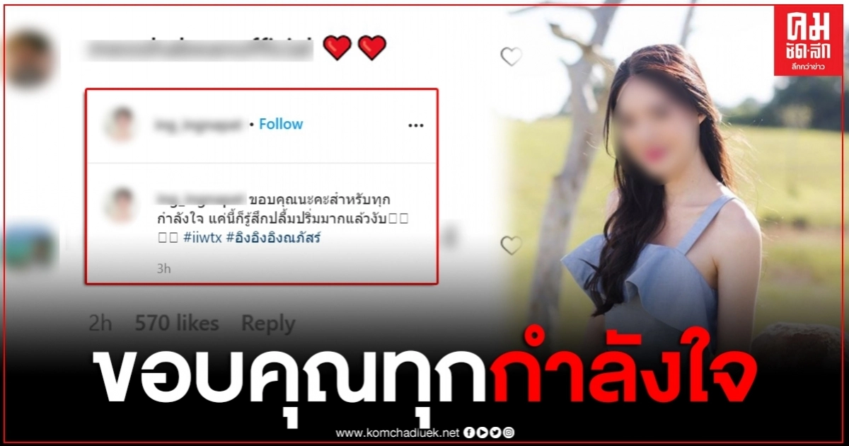 "อิงอิง" เคลื่อนไหวล่าสุด ขอบคุณทุกกำลังใจ แต่ชาวเน็ตตาดีสะดุดตรงนิ้วมือ "อิงอิง" เคลื่อนไหวล่าสุด ขอบคุณทุกกำลังใจ แต่ชาวเน็ตตาดีสะดุดตรงนิ้วมือ