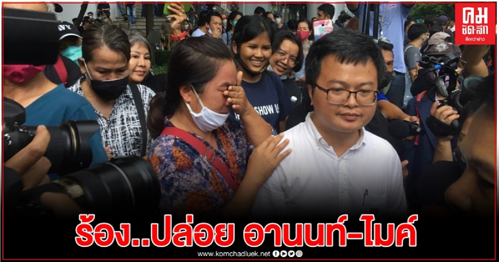 กลุ่มผู้ชุมนุม เรียกร้องนายกฯปล่อย "อานนท์-ไมค์"- นัดชุมนุม 8 ก.ย.นี้