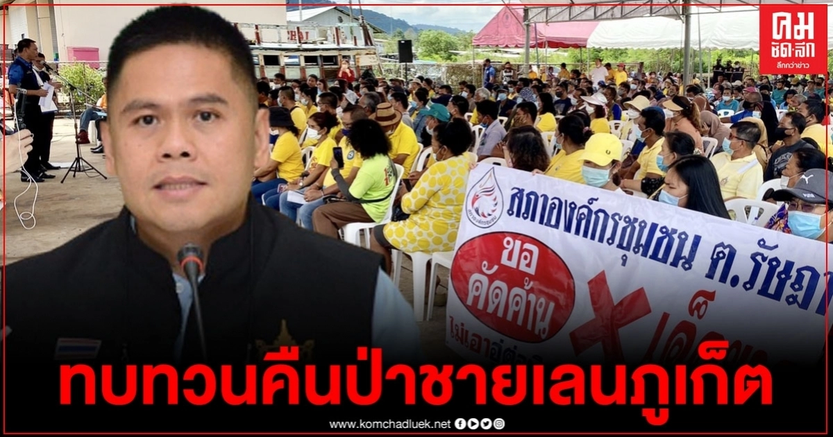 "ทส." สั่งทบทวนคืนป่าชายเลนภูเก็ต 198 ไร่ จากองค์กรสะพานปลา "ทส." สั่งทบทวนคืนป่าชายเลนภูเก็ต 198 ไร่ จากองค์กรสะพานปลา