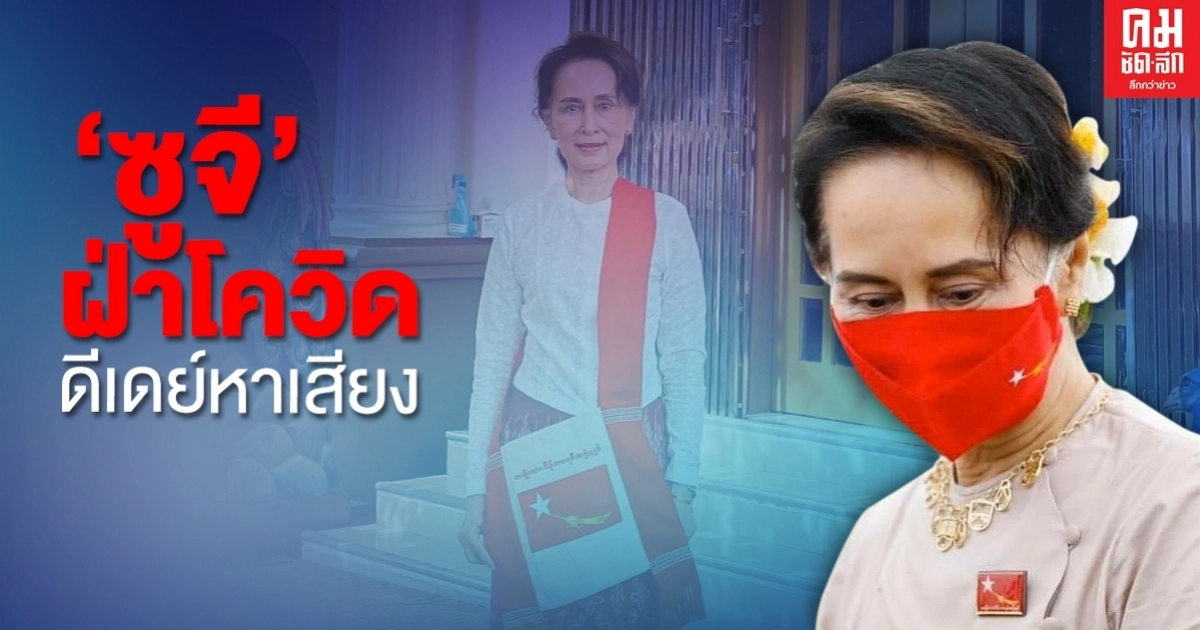 "ซูจี" ฝ่าโควิด ดีเดย์หาเสียง