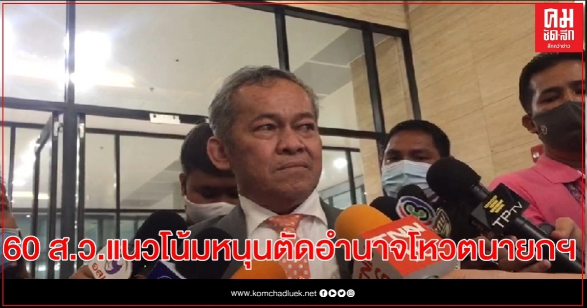 60 ส.ว.แนวโน้ม เห็นด้วยแก้ รธน. ตัดอำนาจโหวตนายกฯ 