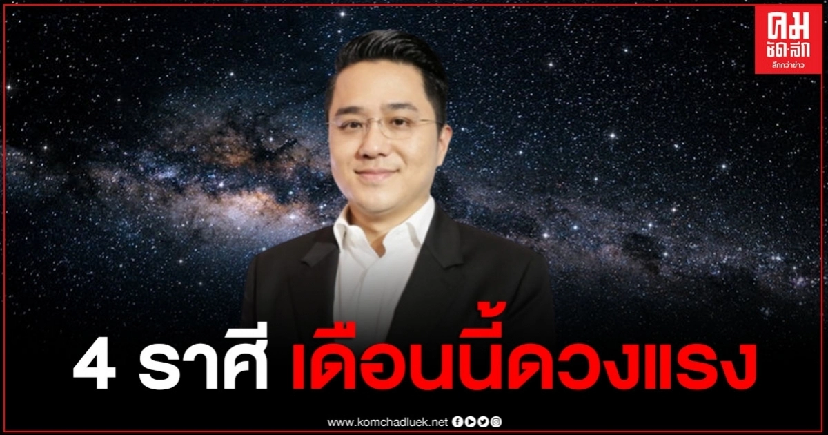 หมอช้าง เตือน 4 ราศี เดือนนี้ดวงแรง เริ่มพ้นเคราะห์-มีข่าวดีเรื่องงานและเงิน หมอช้าง เตือน 4 ราศี เดือนนี้ดวงแรง เริ่มพ้นเคราะห์-มีข่าวดีเรื่องงานและเงิน