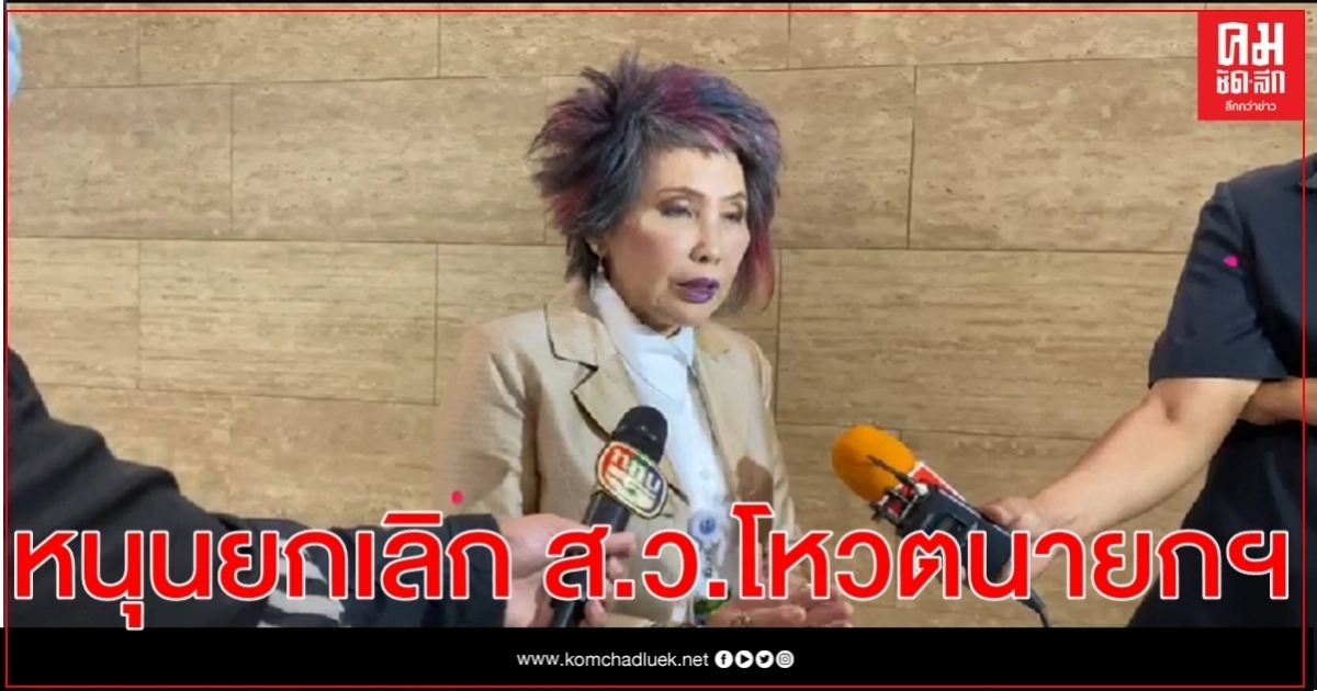 แพทย์หญิง คุญหญิงพรทิพย์  หนุนการยกเลิกอำนาจ สว.โหวตนายกรัฐมนตรี  