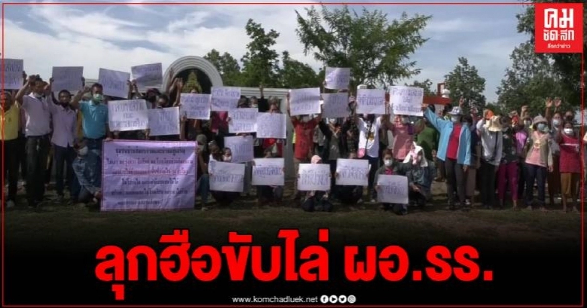 สุดทน ชาวบ้านกว่า100 ฮือไล่ ผอ.โรงเรียน ชี้ต้องย้ายภายใน 24 ชม.หลังบริหารงานไม่โปร่งใส สุดทน ชาวบ้านกว่า100 ฮือไล่ ผอ.โรงเรียน ชี้ต้องย้ายภายใน 24 ชม.หลังบริหารงานไม่โปร่งใส