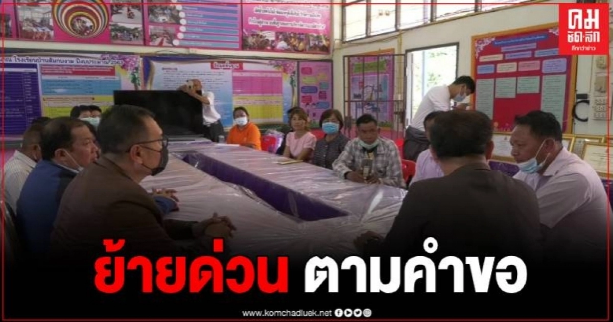 โดนแล้ว สั่งย้ายด่วน ผอ.โรงเรียนบ้านส้มกบงาม หลังชาวบ้านลุกฮือประท้วงขับไล่ โดนแล้ว สั่งย้ายด่วน ผอ.โรงเรียนบ้านส้มกบงาม หลังชาวบ้านลุกฮือประท้วงขับไล่