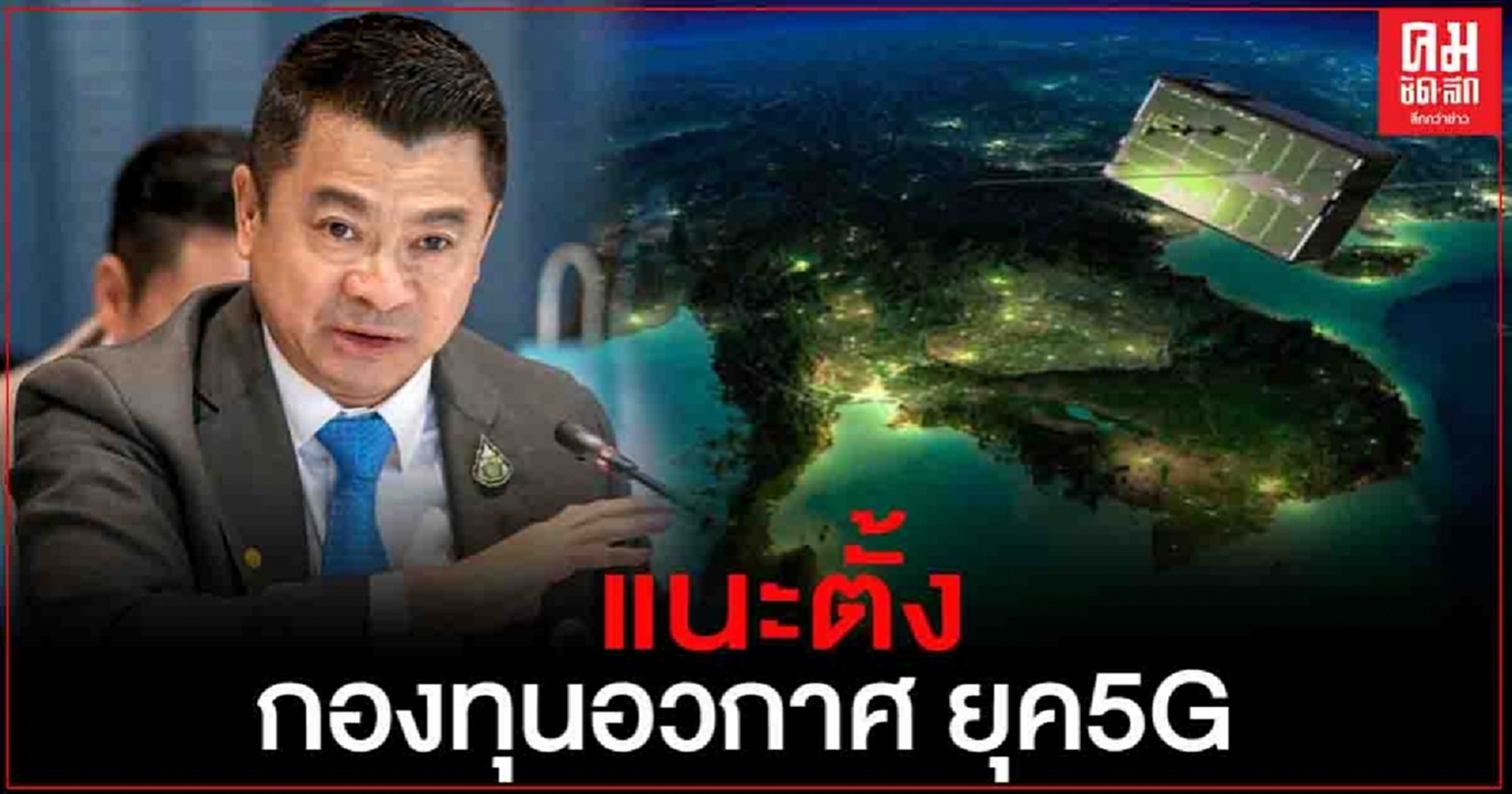 "เศรษฐพงค์" แนะตั้งกองทุนอวกาศ ยุค5G