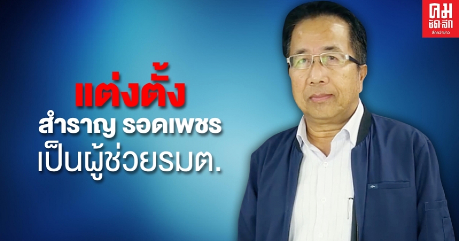 ประกาศแต่งตั้ง 'สำราญ รอดเพชร' เป็นผู้ช่วยรัฐมนตรี