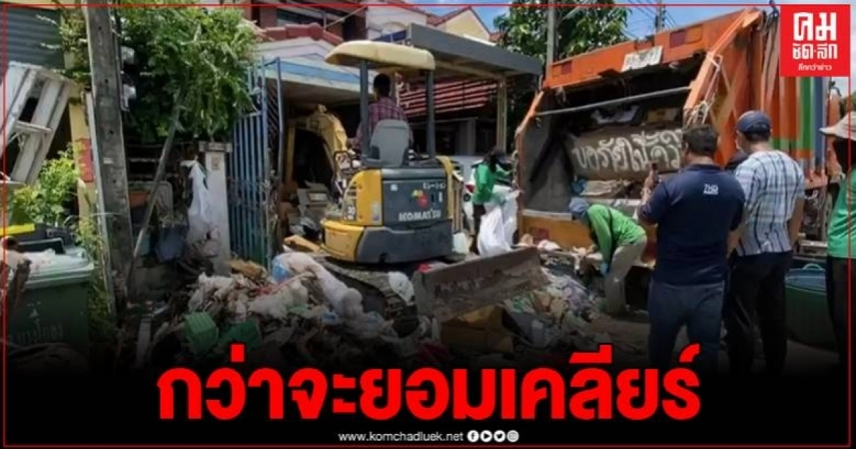 เคลียร์แล้ว ขยะบ้านป้าปู หลังเพื่อนบ้านโพตส์ร้องเรียน ถึงกับอึ้งเมื่อเห็นขยะในบ้าน เคลียร์แล้ว ขยะบ้านป้าปู หลังเพื่อนบ้านโพตส์ร้องเรียน ถึงกับอึ้งเมื่อเห็นขยะในบ้าน