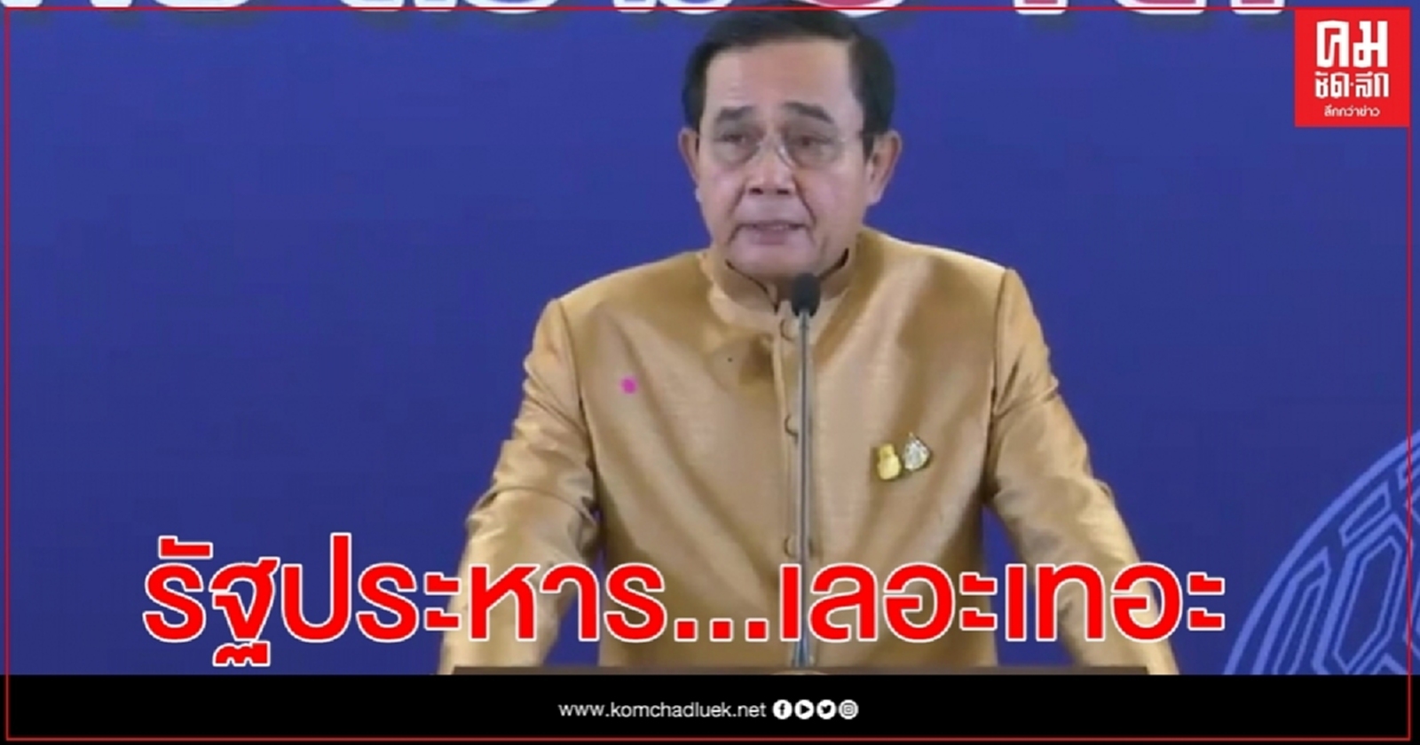 "บิ๊กตู่"ไล่นักข่าวกลับบ้าน บอกเลอะเทอะหลังถามเรื่องรัฐประหาร 