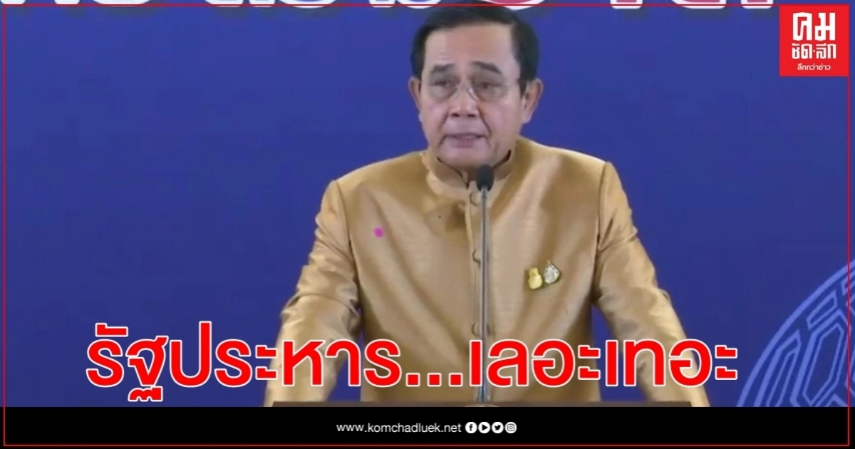 "บิ๊กตู่"ไล่นักข่าวกลับบ้าน บอกเลอะเทอะหลังถามเรื่องรัฐประหาร 