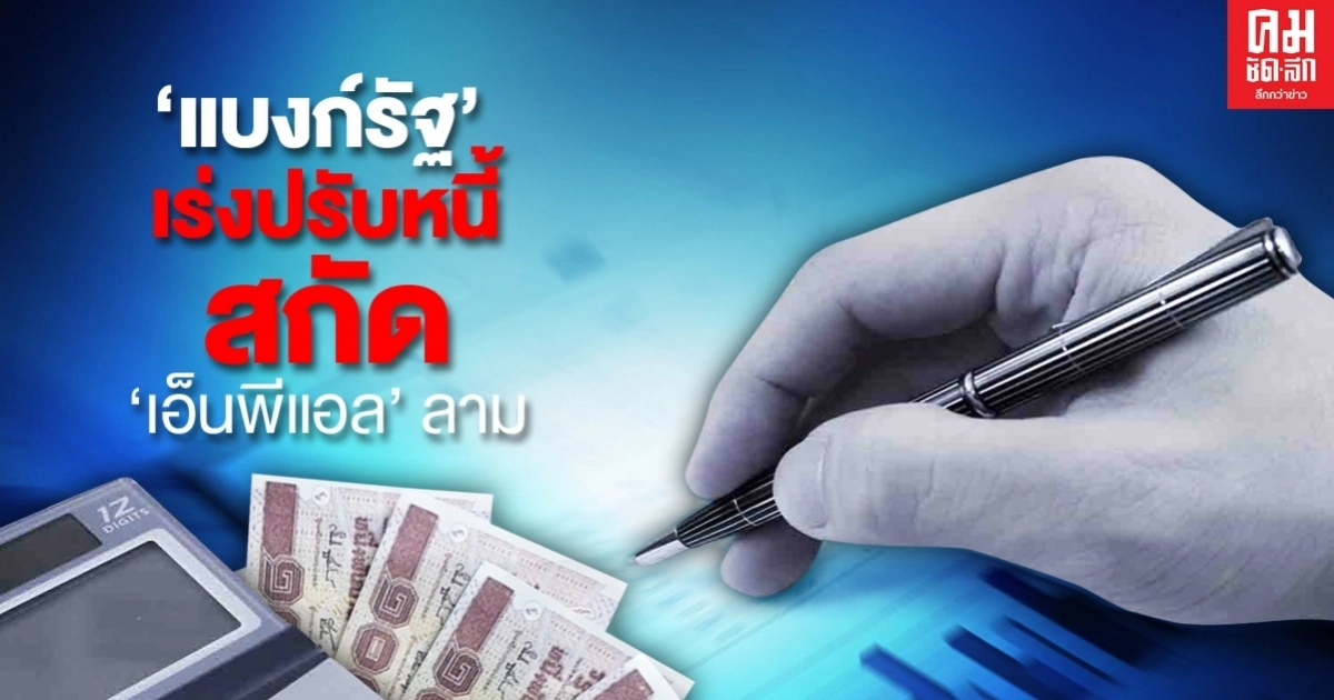 "แบงก์รัฐ" เร่งปรับหนี้ สกัด "เอ็นพีแอล" ลาม