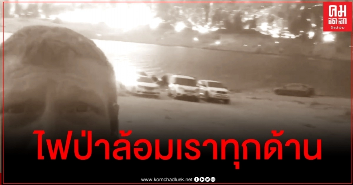 ผู้ประสบภัยเผยคลิปสุดเครียดขณะติดวงล้อมไฟป่าแคลิฟอร์เนียก่อนฮ.ไปรับ-บางคนขับรถลุยออกมา ผู้ประสบภัยเผยคลิปสุดเครียดขณะติดวงล้อมไฟป่าแคลิฟอร์เนียก่อนฮ.ไปรับ-บางคนขับรถลุยออกมา