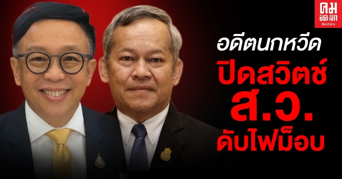 อดีตนกหวีด "สาทิตย์-กิตติศักดิ์" ดับไฟม็อบ