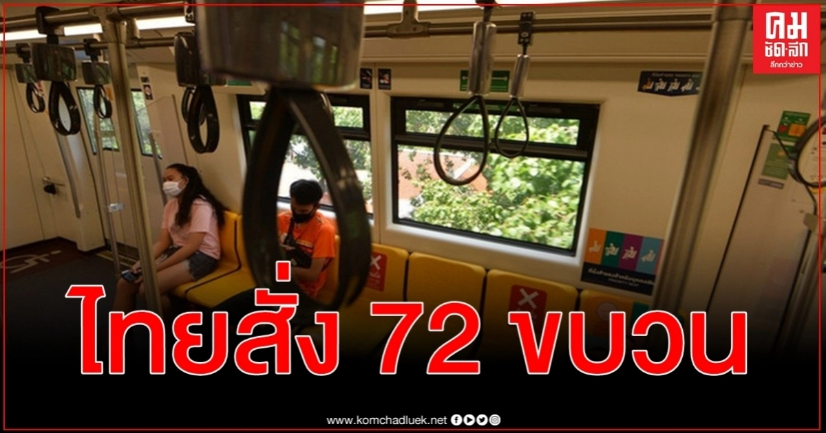 รถไฟขับเคลื่อนไร้มนุษย์โดยสมบูรณ์ 72 ขบวน จีนเริ่มทยอยส่งให้ไทยแล้ว รถไฟขับเคลื่อนไร้มนุษย์โดยสมบูรณ์ 72 ขบวน จีนเริ่มทยอยส่งให้ไทยแล้ว