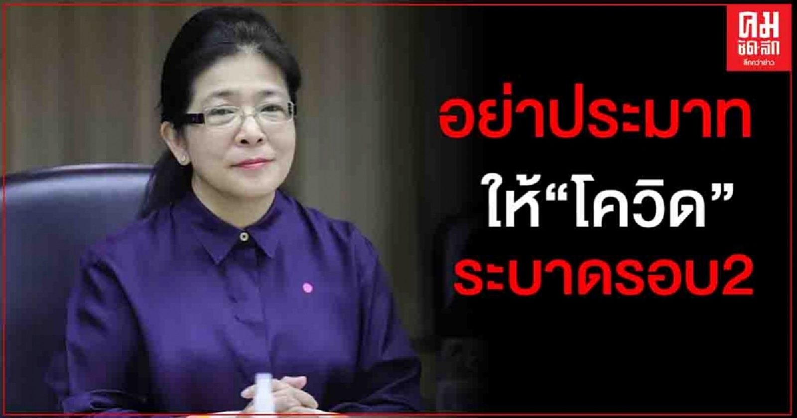 "สุดารัตน์" แนะรัฐบาลลุยเอง ป้องกันโควิดรอบ2 ตามแนวชายแดน