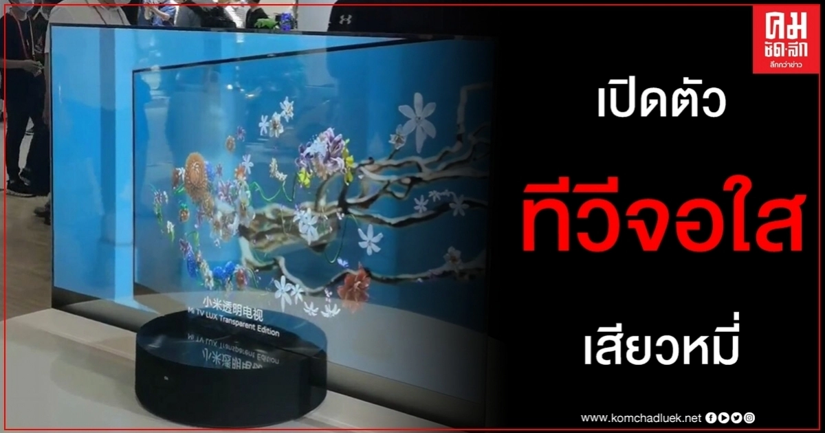 เปิดตัว ทีวีจอใส ดูราวกับภาพลอยอยู่ในอากาศ เสียวหมี่ผลิตจำนวนมากที่แรกของโลก เปิดตัว ทีวีจอใส ดูราวกับภาพลอยอยู่ในอากาศ เสียวหมี่ผลิตจำนวนมากที่แรกของโลก