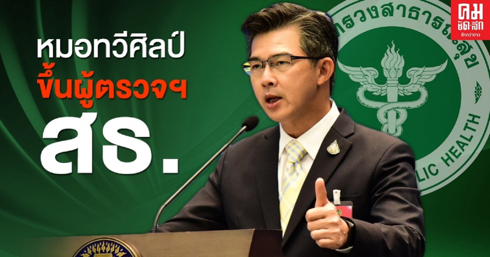 มติครม.ตั้ง10บิ๊กสธ. "หมอทวีศิลป์"  ไต่ระดับขึ้นผู้ตรวจราชการ