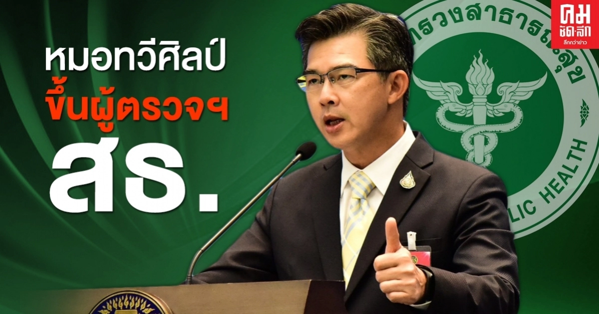 มติครม.ตั้ง10บิ๊กสธ. "หมอทวีศิลป์"  ไต่ระดับขึ้นผู้ตรวจราชการ