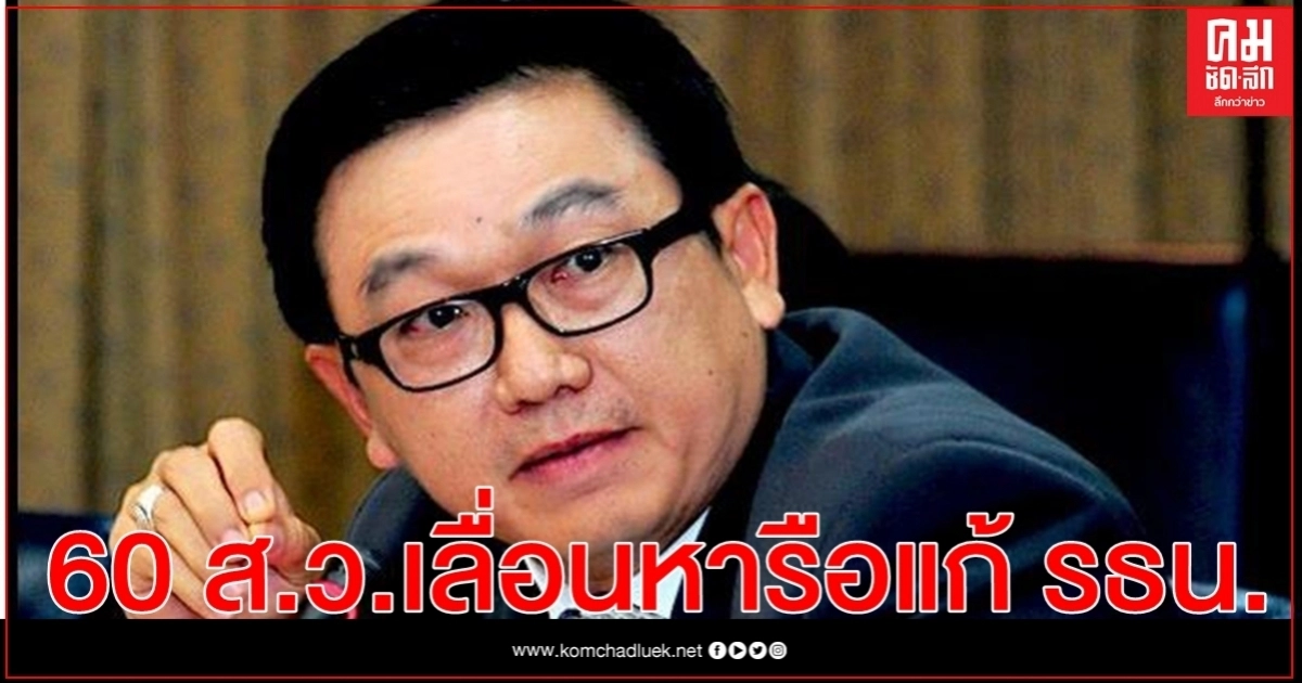 60 ส.ว.วงแตก เลื่อนหารือแก้ รธน.