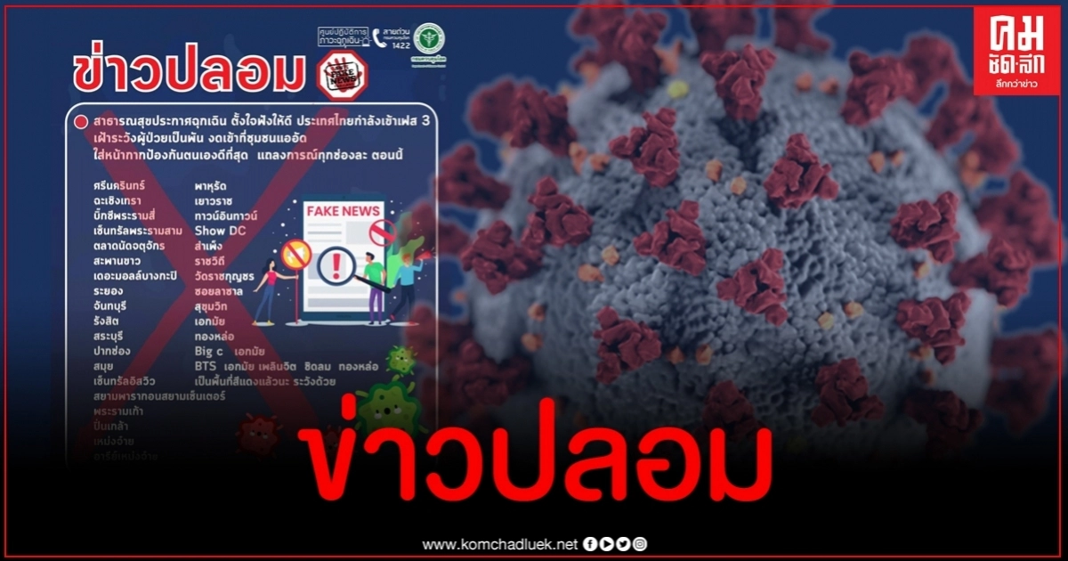 อย่าหลงเชื่อข่าวปลอม หลังแชร์ว่อนไทยเข้าเฟส 3 เฝ้าระวังโควิด-19 ทั่วกรุง อย่าหลงเชื่อข่าวปลอม หลังแชร์ว่อนไทยเข้าเฟส 3 เฝ้าระวังโควิด-19 ทั่วกรุง