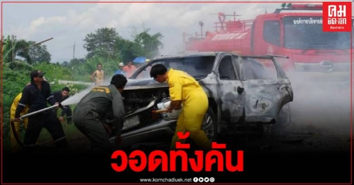 ระทึก ไฟไหม้ ปาเจโร่ วอดทั้งคัน โชคดีคนขับปลอดภัย