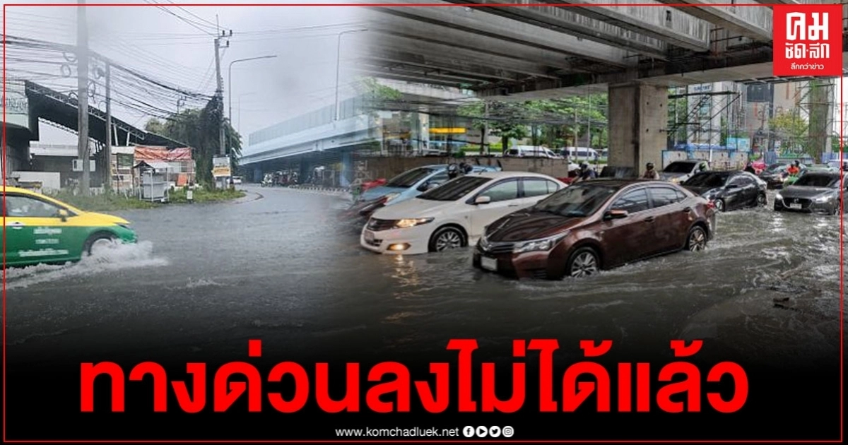 "แจ้งวัฒนะ"ไม่เหลือ ฝนถล่มจมทั้งเส้น รถบนทางด่วนลงไม่ได้แล้ว "แจ้งวัฒนะ"ไม่เหลือ ฝนถล่มจมทั้งเส้น รถบนทางด่วนลงไม่ได้แล้ว
