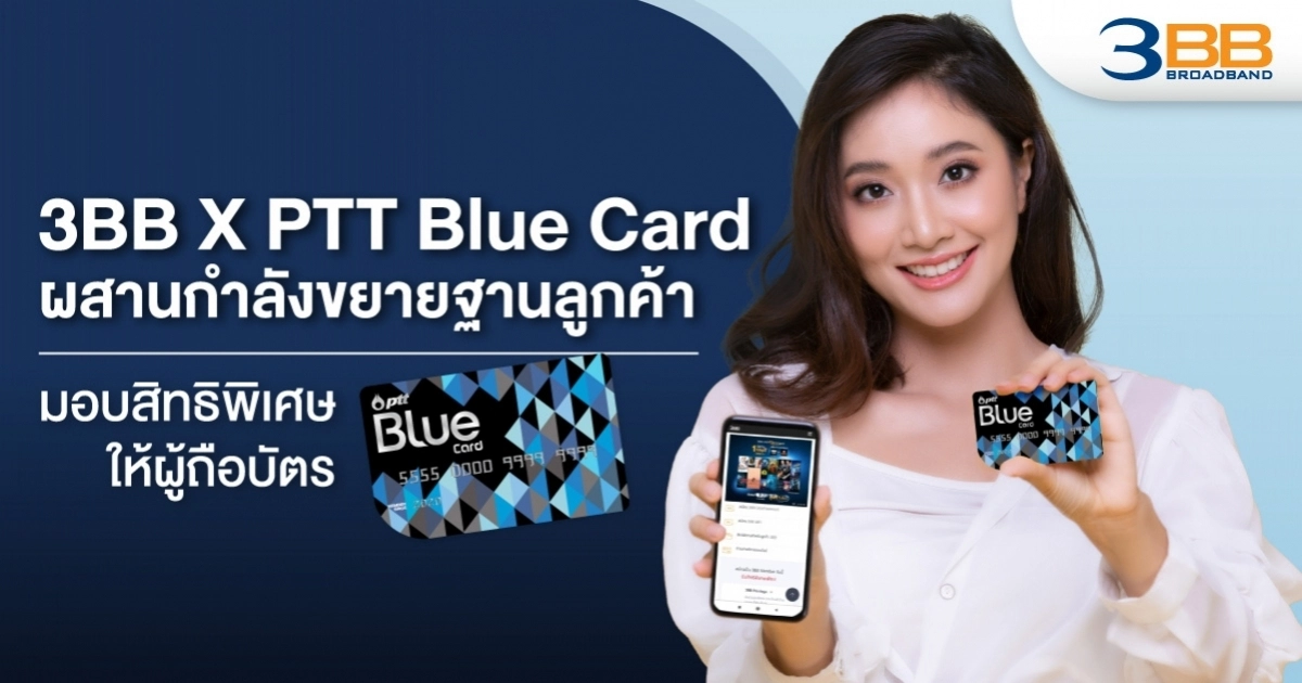3BB จับมือ PTT Blue Card ผสานกำลังขยายฐานลูกค้า มอบสิทธิพิเศษให้ผู้ถือบัตร Blue Card 3BB จับมือ PTT Blue Card ผสานกำลังขยายฐานลูกค้า มอบสิทธิพิเศษให้ผู้ถือบัตร Blue Card