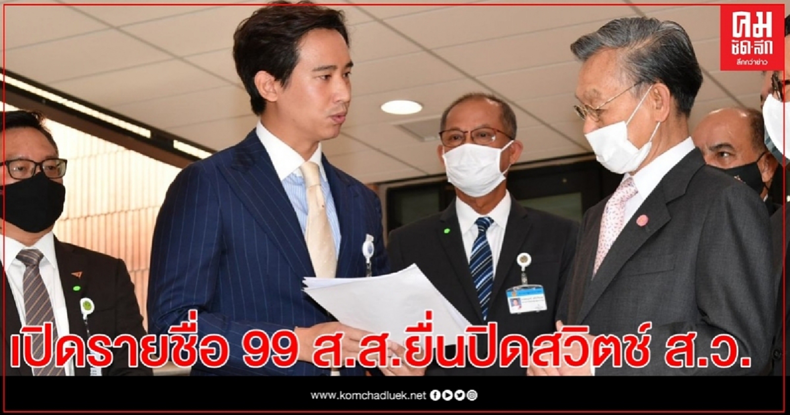 เปิดรายชื่อ 99 ส.ส.ยื่นปิดสวิตช์ ส.ว. โหวตนายกฯ