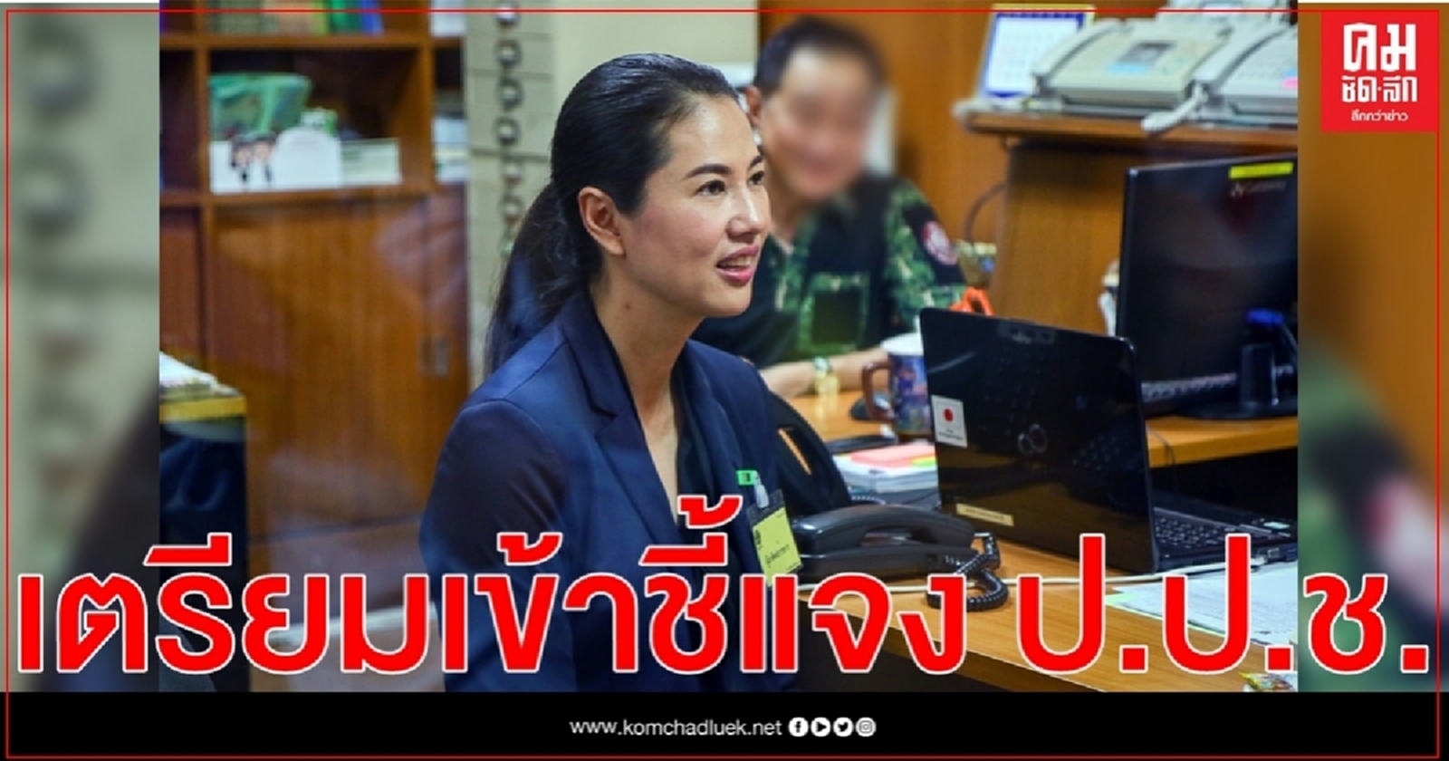"ปารีณา" เตรียมเข้าชี้แจง ป.ป.ช. ปมแจ้งทรัพย์สินเท็จ