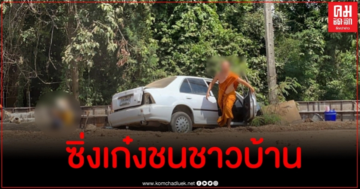 พระซิ่งเก๋งชนชาวบ้านดับ 1 สาหัส 1 ซ้ำลงมาวางมวยกับผู้เสียหาย พระซิ่งเก๋งชนชาวบ้านดับ 1 สาหัส 1 ซ้ำลงมาวางมวยกับผู้เสียหาย