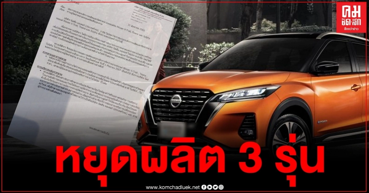 "นิสสัน" ประกาศ หยุดผลิตรถยนต์ 3 รุ่นดัง "นิสสัน" ประกาศ หยุดผลิตรถยนต์ 3 รุ่นดัง