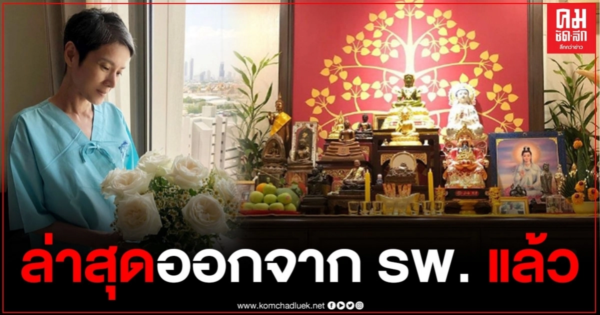 "นิ้ง กุลสตรี" ได้กลับบ้านแล้ว หลังเข้าโรงพยาบาลด่วน "นิ้ง กุลสตรี" ได้กลับบ้านแล้ว หลังเข้าโรงพยาบาลด่วน