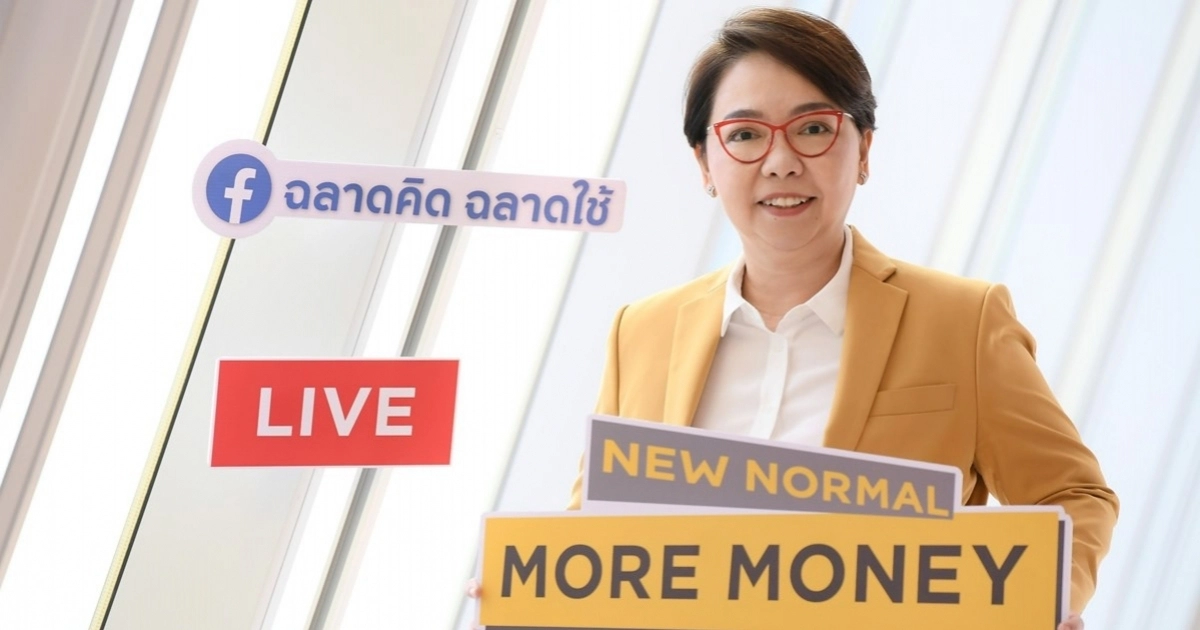 กรุงศรี คอนซูมเมอร์ แนะเคล็ดลับฝ่าวิกฤตด้านการเงินผ่านเฟซบุ๊กไลฟ์ กรุงศรี คอนซูมเมอร์ แนะเคล็ดลับฝ่าวิกฤตด้านการเงินผ่านเฟซบุ๊กไลฟ์