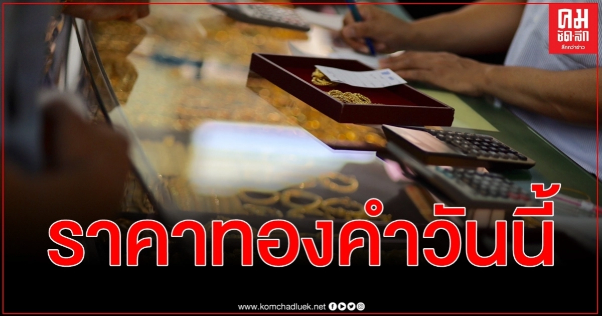 ราคาทองคำวันนี้ เปิดตลาดซื้อขาย ครั้งที่ 1 คงเดิม ยังต้องลุ้นตลอดวัน