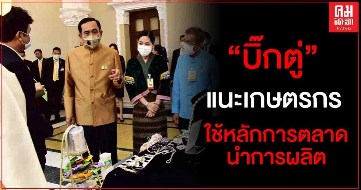 "นายกฯ" แนะ เกษตรกรใช้หลักการตลาดนำการผลิต