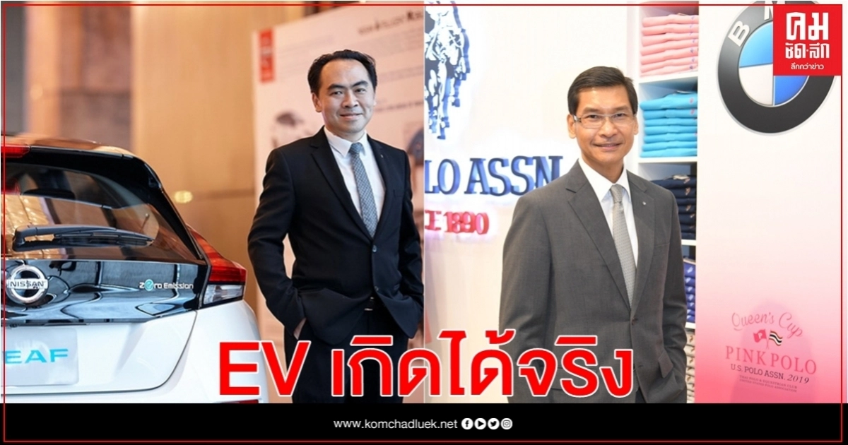 EV เกิดได้จริง ภาครัฐต้องสนับสนุน EV เกิดได้จริง ภาครัฐต้องสนับสนุน