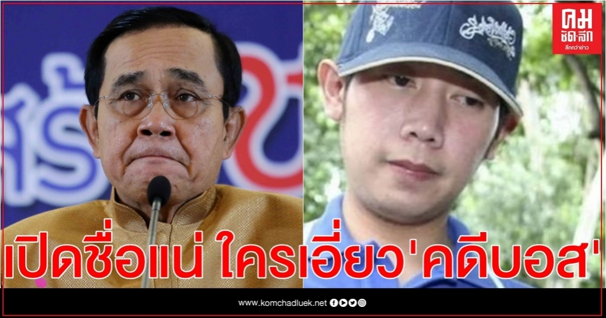 นายกฯลั่น พร้อมเปิดรายชื่อแน่ ใครเอี่ยว"คดีบอส" 