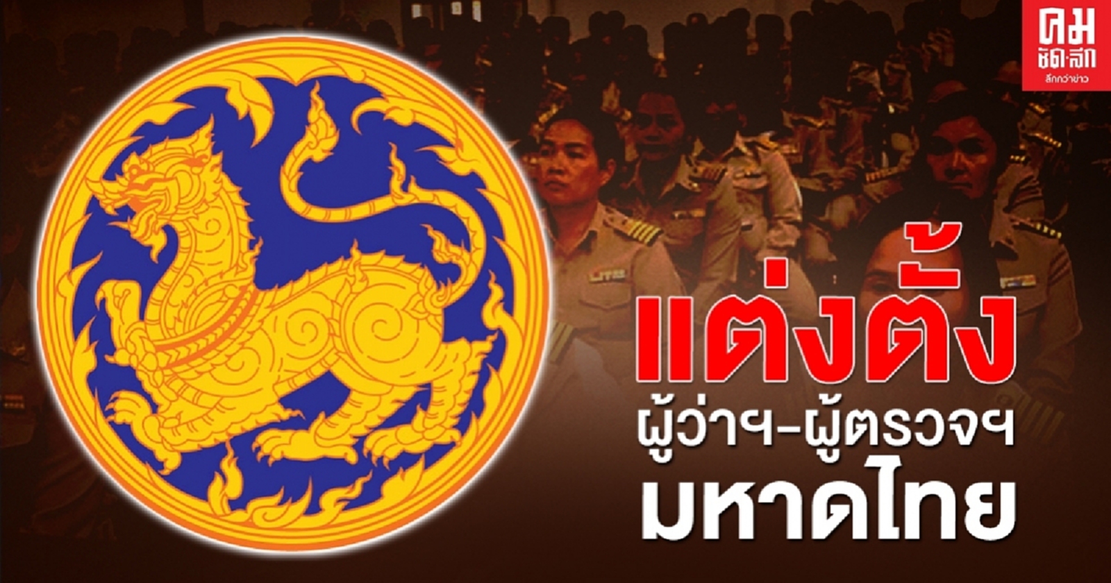 มติครม.อนุมัติแต่งตั้ง "ผู้ว่าฯ-ผู้ตรวจราชการ" กระทรวงมหาดไทย