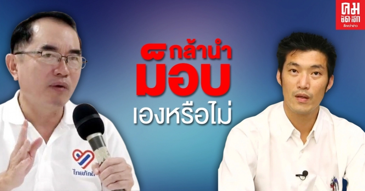 หมอวรงค์ ท้า ธนาธร กล้าออกมานำทัพเองหรือไม่