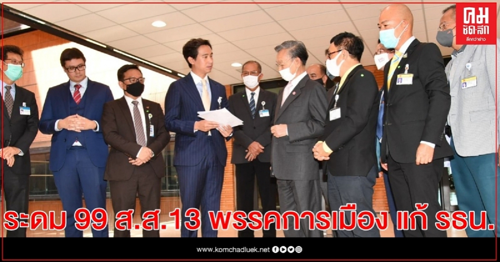 'ก้าวไกล-ปชป.' ระดม 99 ส.ส. 13 พรรคการเมือง  เสนอแก้รธน.ปิดสวิตซ์ ส.ว. เลือกนายกฯ