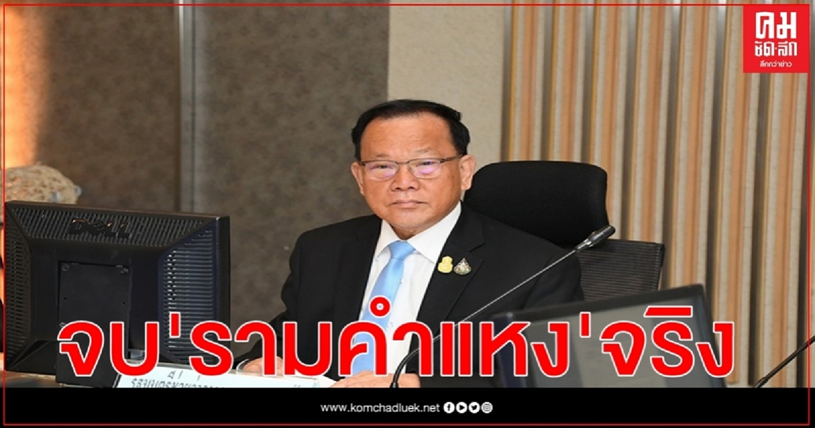 ม.ร.ยัน สันติ พร้อมพัฒน์ จบรามคำแหง 