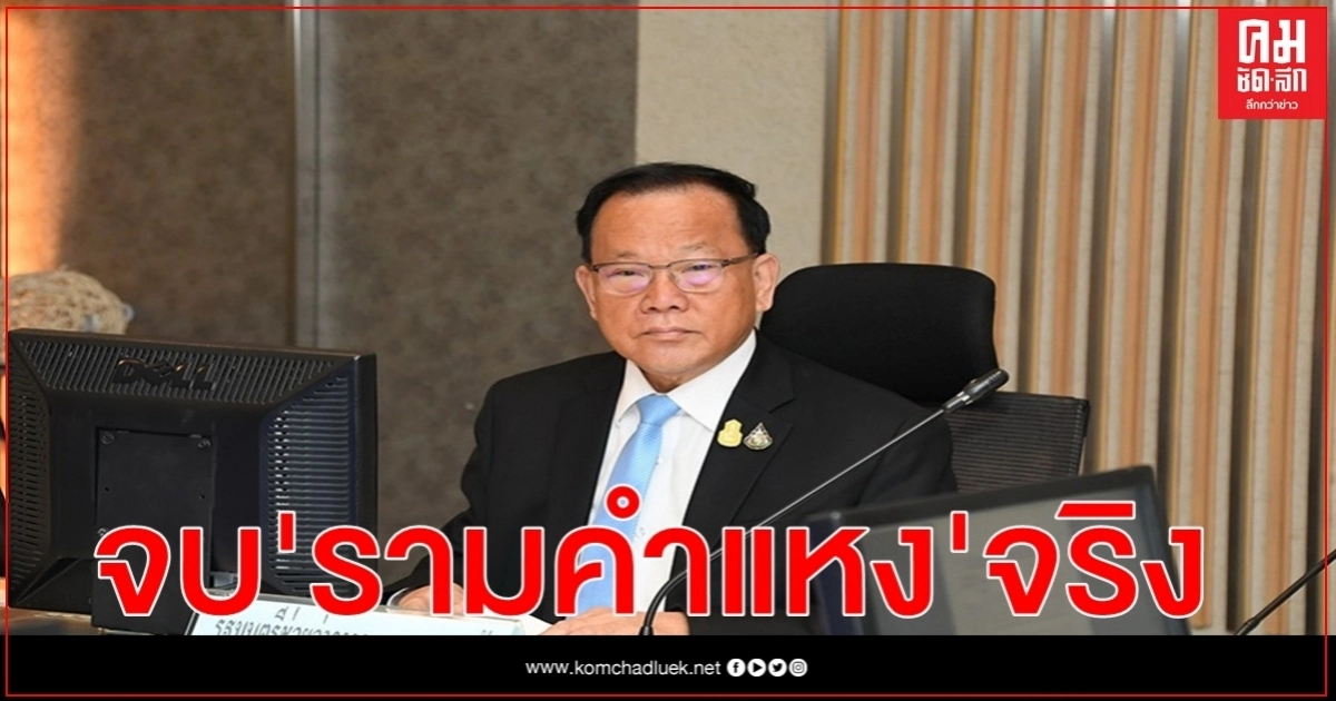 ม.ร.ยัน สันติ พร้อมพัฒน์ จบรามคำแหง 