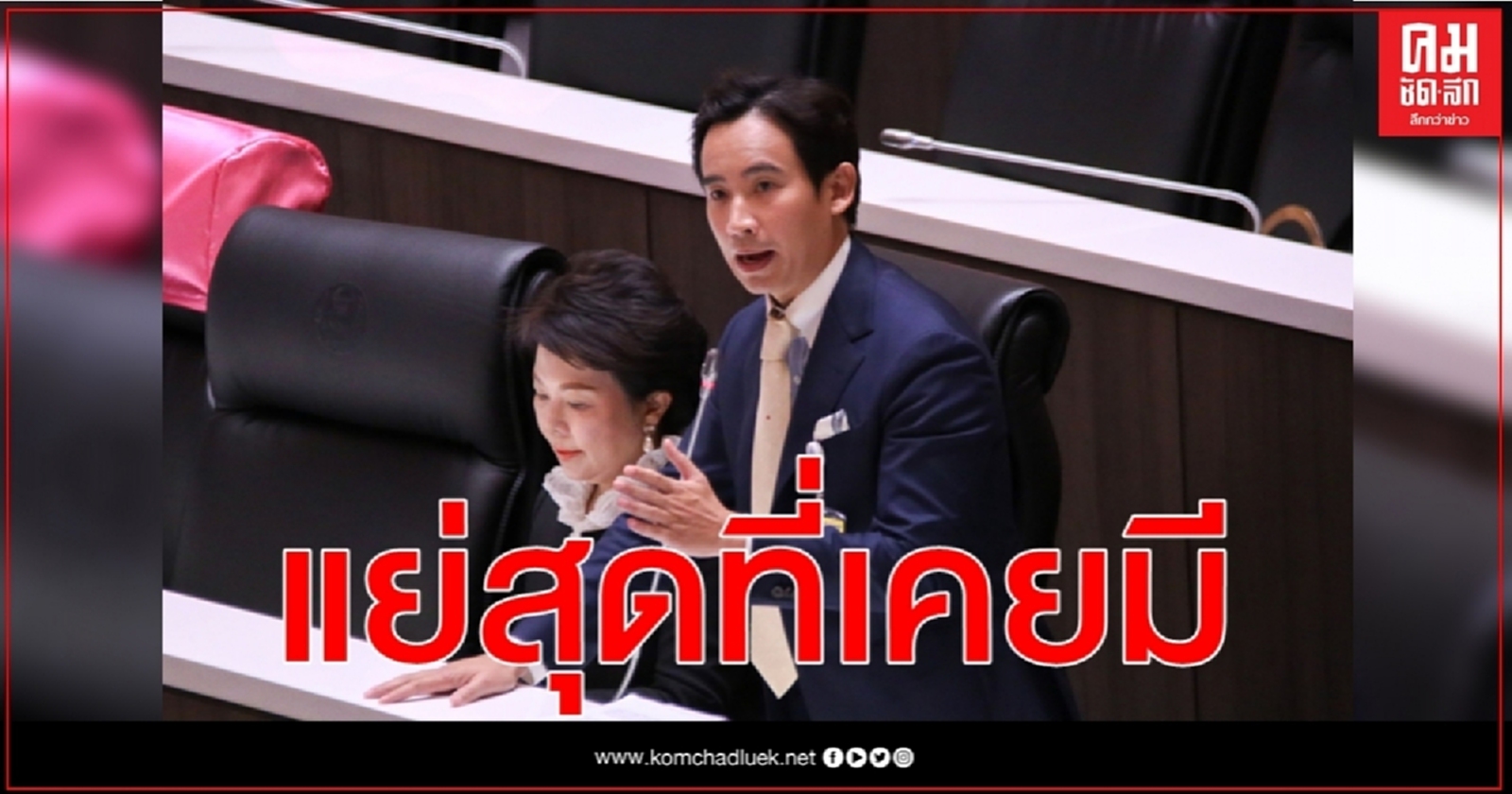 แย่สุดที่เคยมี'พิธา' อัด 'ประยุทธ์' ไร้ภาวะผู้นำ ทำการเมืองบิดเบี้ยว 