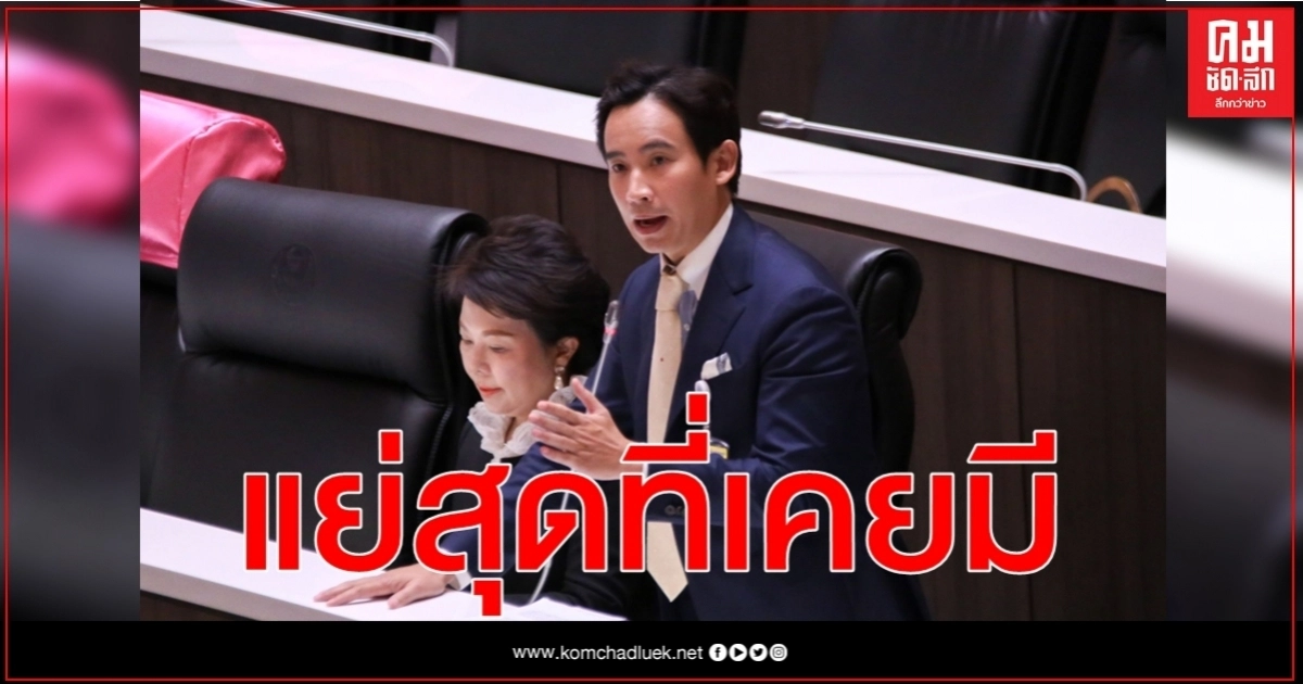 แย่สุดที่เคยมี'พิธา' อัด 'ประยุทธ์' ไร้ภาวะผู้นำ ทำการเมืองบิดเบี้ยว 
