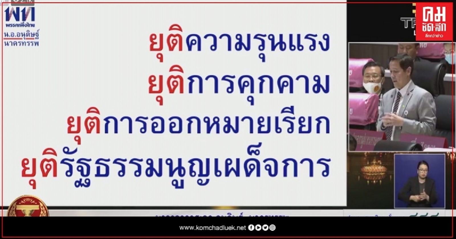 สภาผู้แทนฯเริ่มอภิปรายทั่วไปม.152 โดยไม่ลงมติ "อนุดิษฐ์" ชี้รัฐบาลล้มเหลวการแก้เศรษฐกิจ  